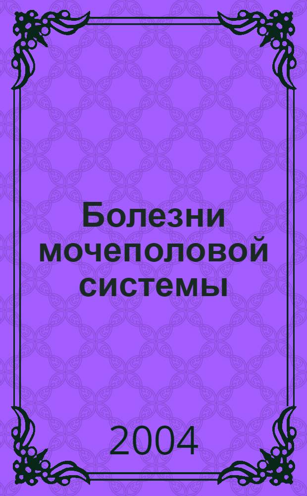 Болезни мочеполовой системы : сборник статей