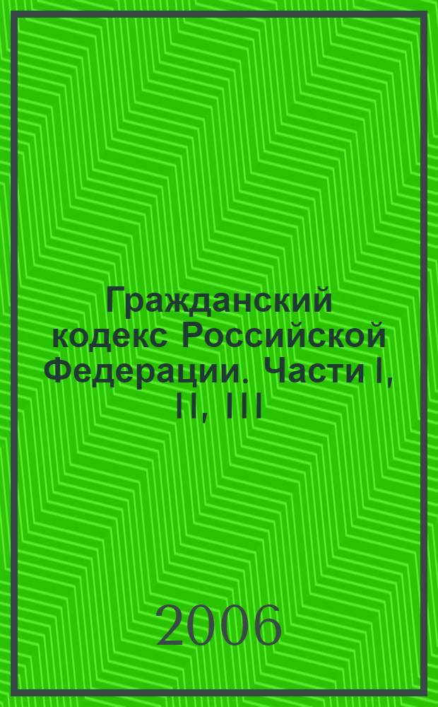 Гражданский кодекс Российской Федерации. Части I, II, III : принят Государственной Думой 21 октября 1994 года : подписан Президентом Российской Федерации 30 ноября 1994 года N 51-ФЗ