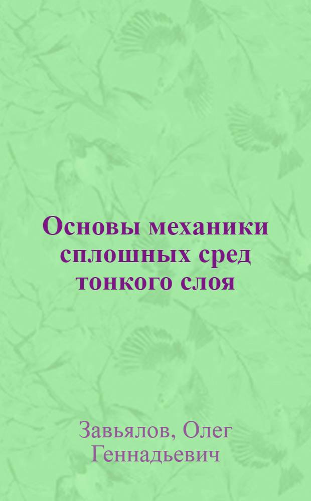 Основы механики сплошных сред тонкого слоя : монография