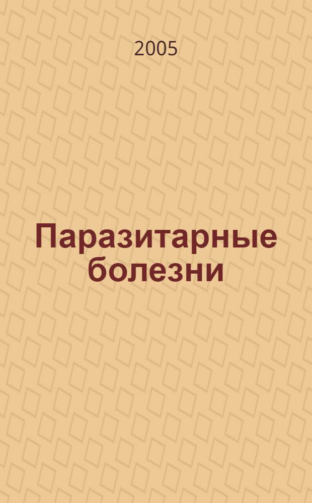 Паразитарные болезни : сборник статей