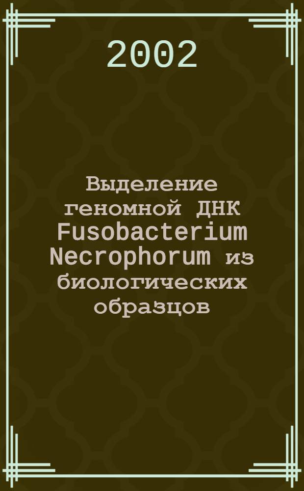 Выделение геномной ДНК Fusobacterium Necrophorum из биологических образцов : методические рекомендации