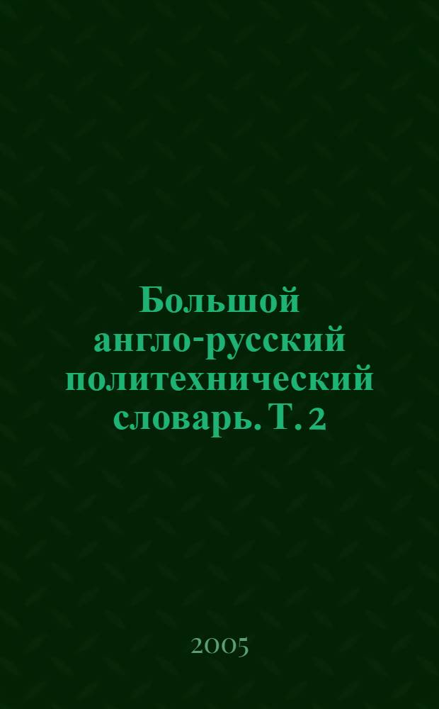 Большой англо-русский политехнический словарь. Т. 2 : M-Z
