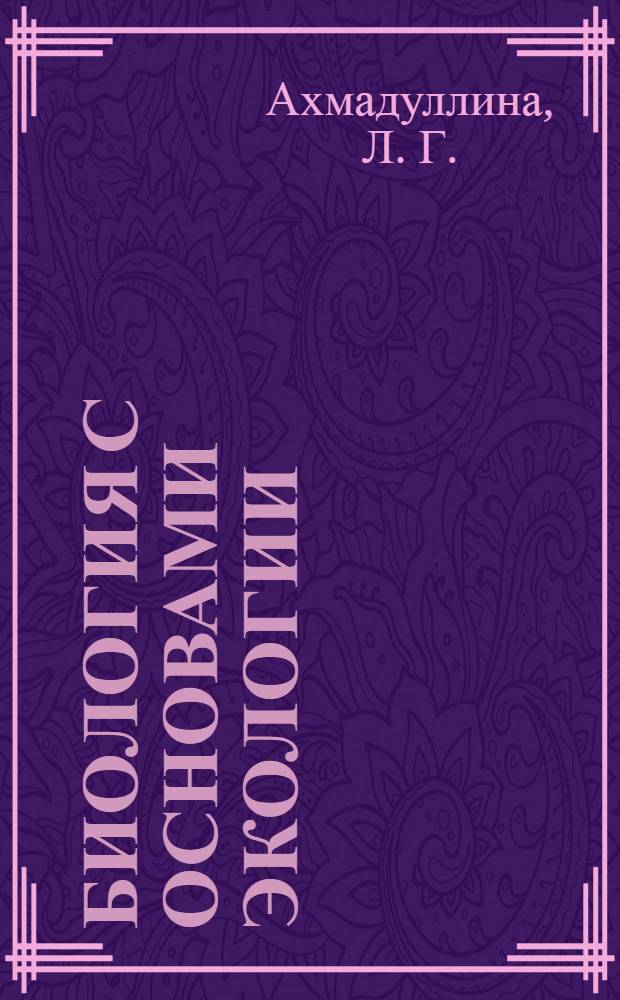 Биология с основами экологии : учебное пособие