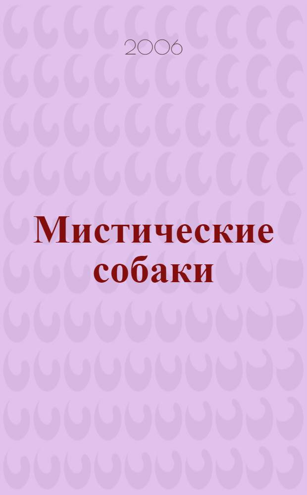 Мистические собаки : животные как проводники в наш внутр. мир