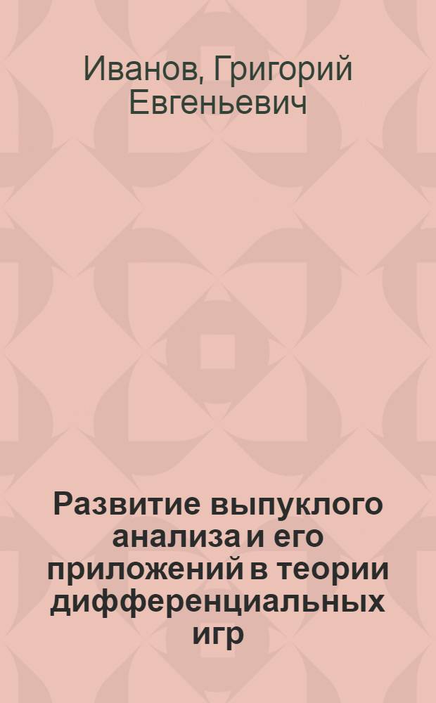 Развитие выпуклого анализа и его приложений в теории дифференциальных игр : автореф. дис. на соиск. учен. степ. д.ф.-м.н. : спец. 01.01.09
