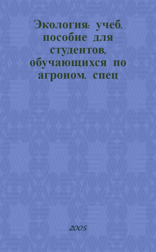 Экология : учеб. пособие для студентов, обучающихся по агроном. спец