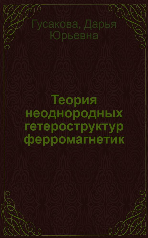 Теория неоднородных гетероструктур ферромагнетик/сверхпроводник и магнитных геликоидов : автореф. дис. на соиск. учен. степ. к.ф.-м.н. : спец. 01.04.11