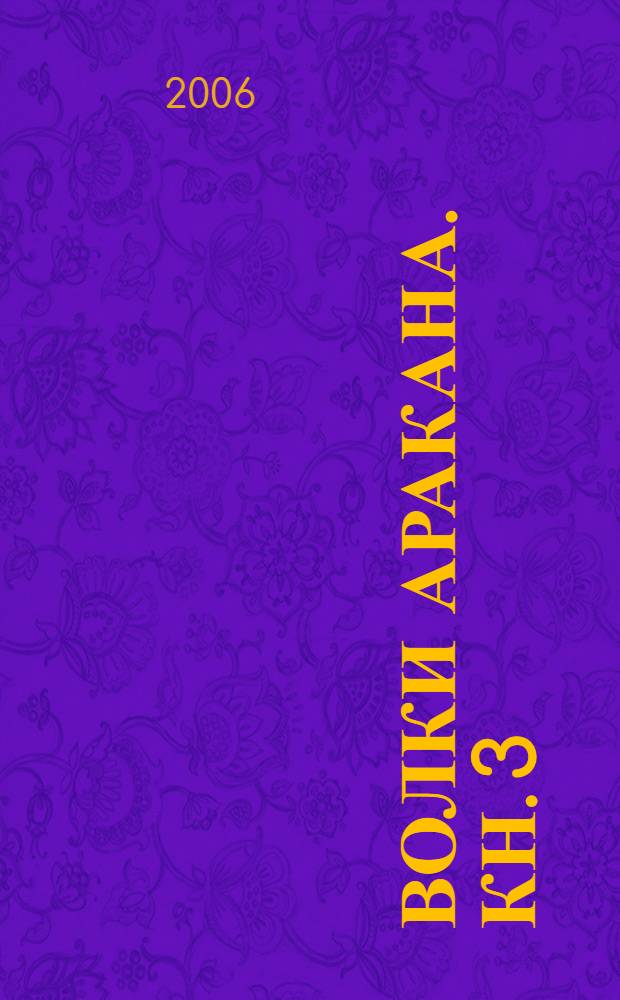 Волки Аракана. Кн. 3 : Пираты Марокко
