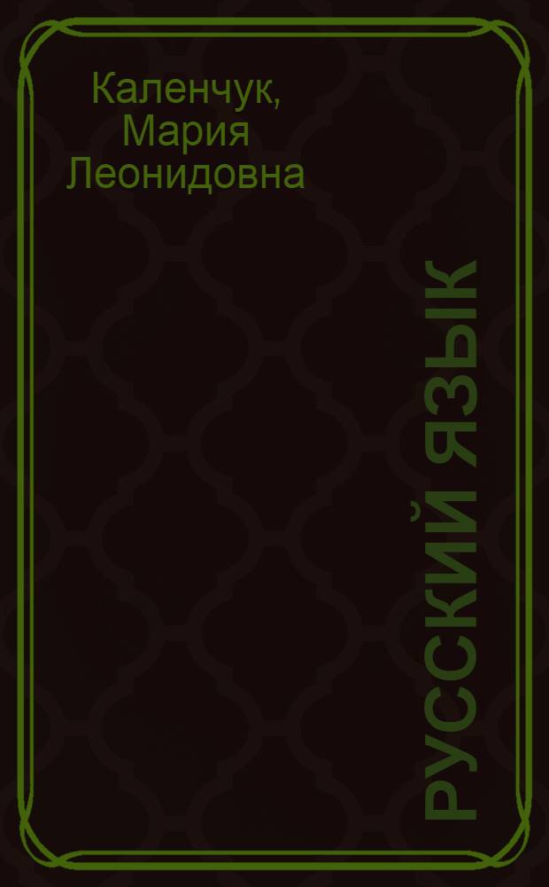 Русский язык : 4 класс : учебник : в 3 ч