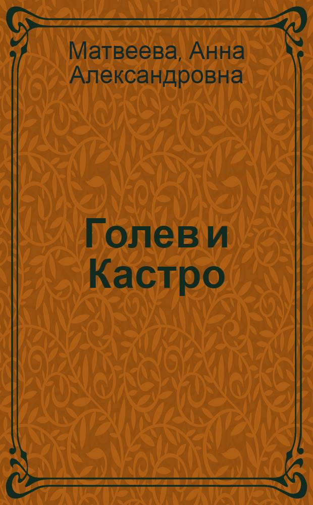 Голев и Кастро : сборник