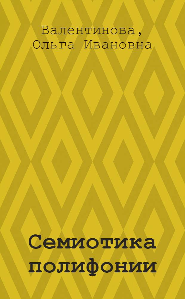 Семиотика полифонии