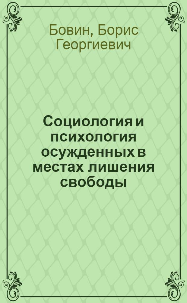 Социология и психология осужденных в местах лишения свободы : учеб.-метод. пособие