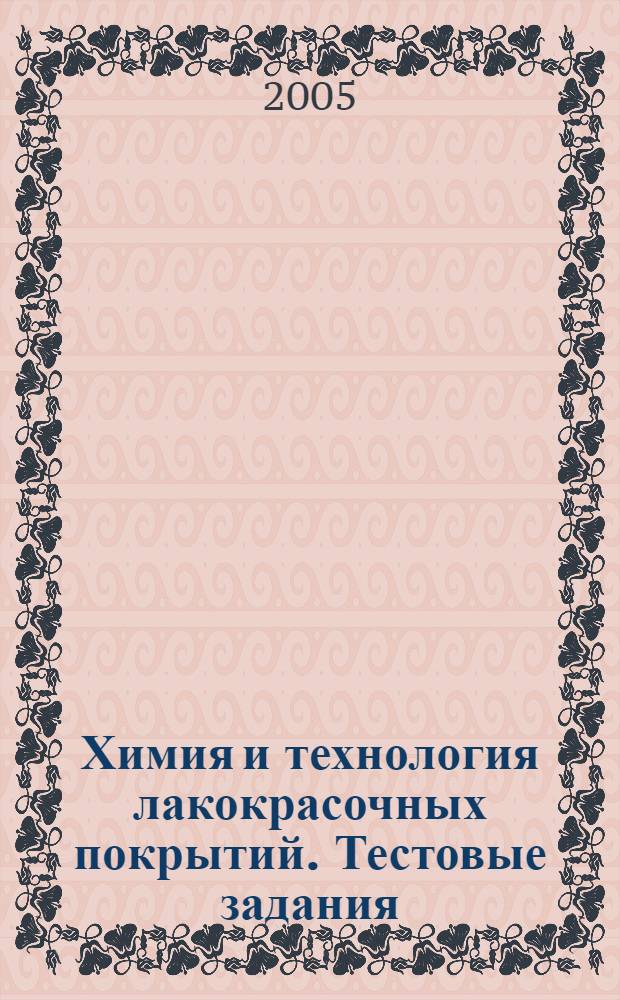 Химия и технология лакокрасочных покрытий. Тестовые задания