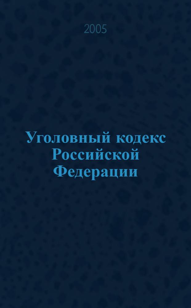 Уголовный кодекс Российской Федерации : офиц. текст, действующая ред