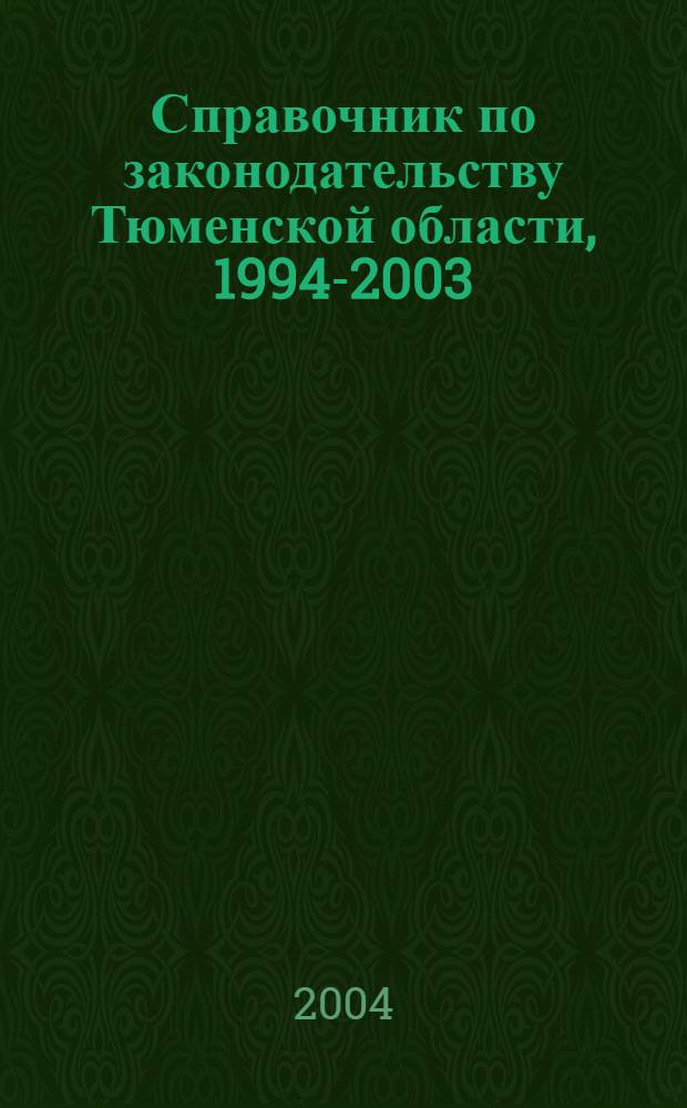 Справочник по законодательству Тюменской области, 1994-2003