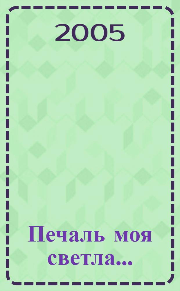 Печаль моя светла... : повести и рассказы