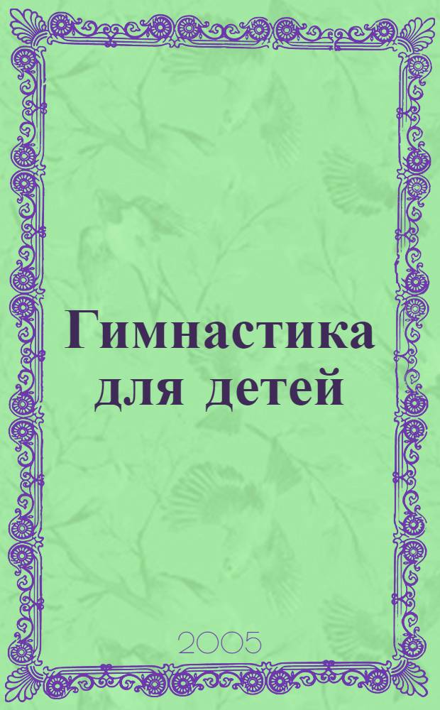 Гимнастика для детей