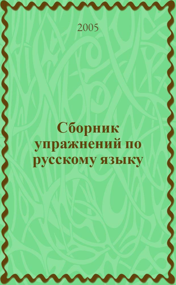 Сборник упражнений по русскому языку : учебное пособие для студентов высших учебных заведений, обучающихся по специальности 031200 - Педагогика и методика начального образования