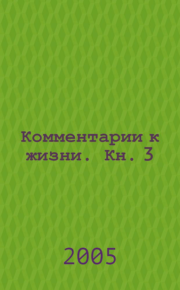 Комментарии к жизни. Кн. 3