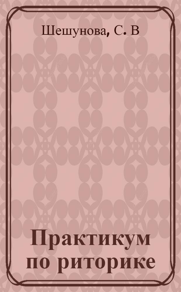 Практикум по риторике