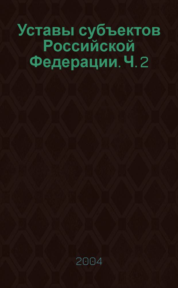 Уставы субъектов Российской Федерации. Ч. 2