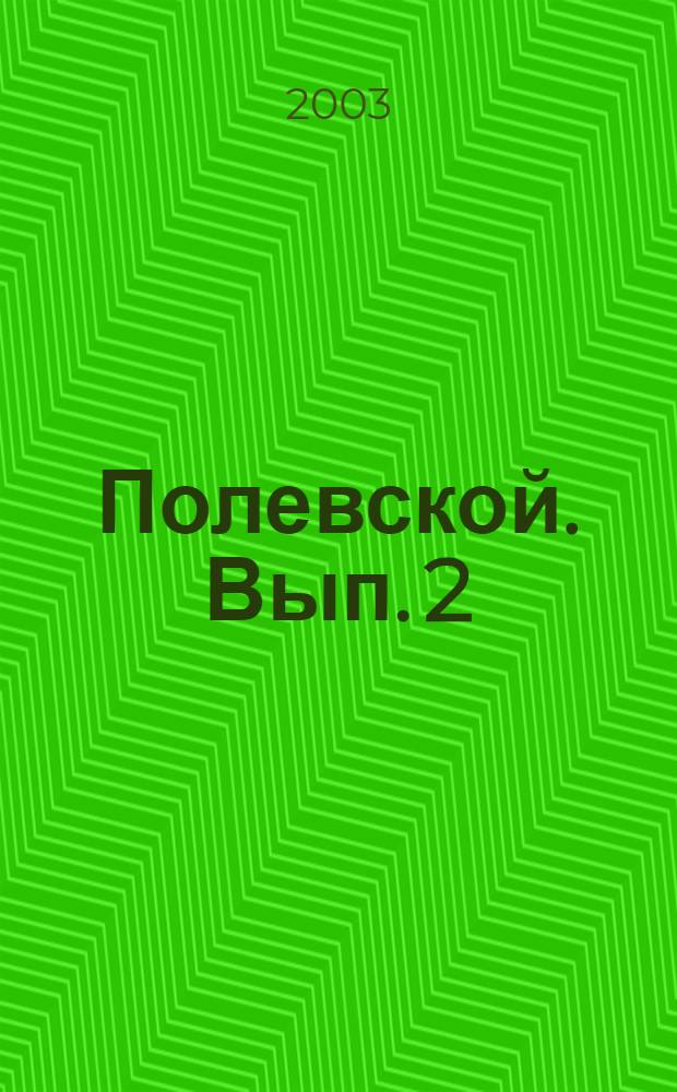 Полевской. Вып. 2 : (Сентябрь 1998 - август 2001 гг.)