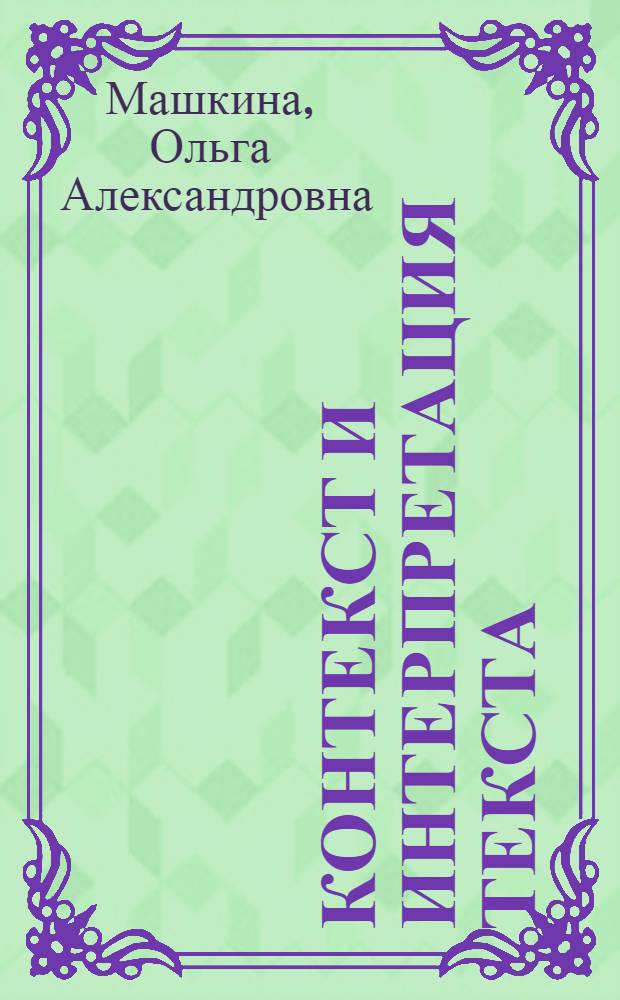 Контекст и интерпретация текста : (проза рус. космизма) : монография