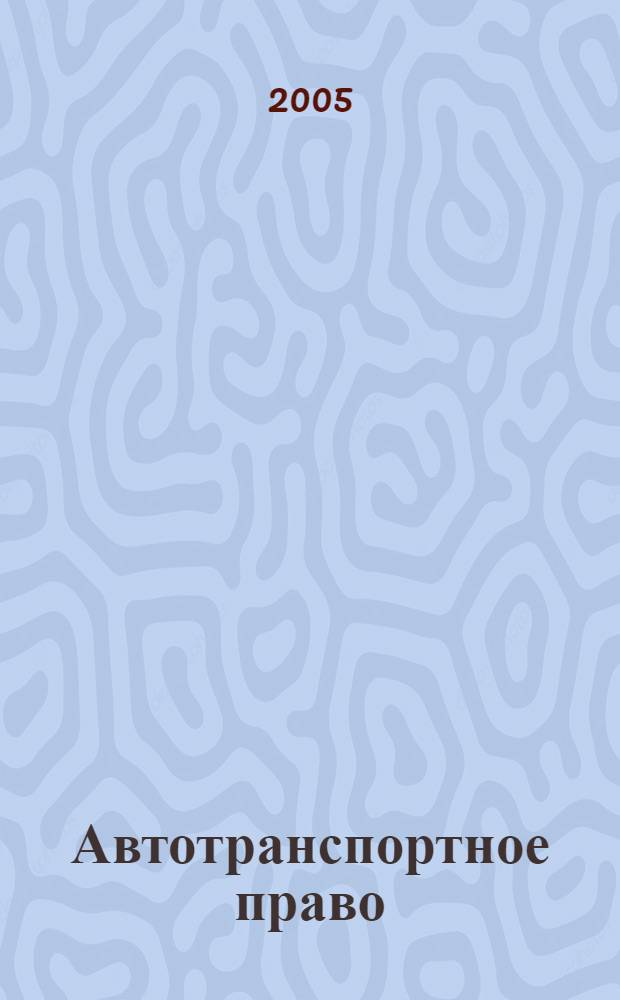 Автотранспортное право : учебник : для студентов образовательных учреждений среднего профессионального образования