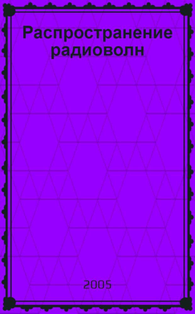 Распространение радиоволн : сборник докладов