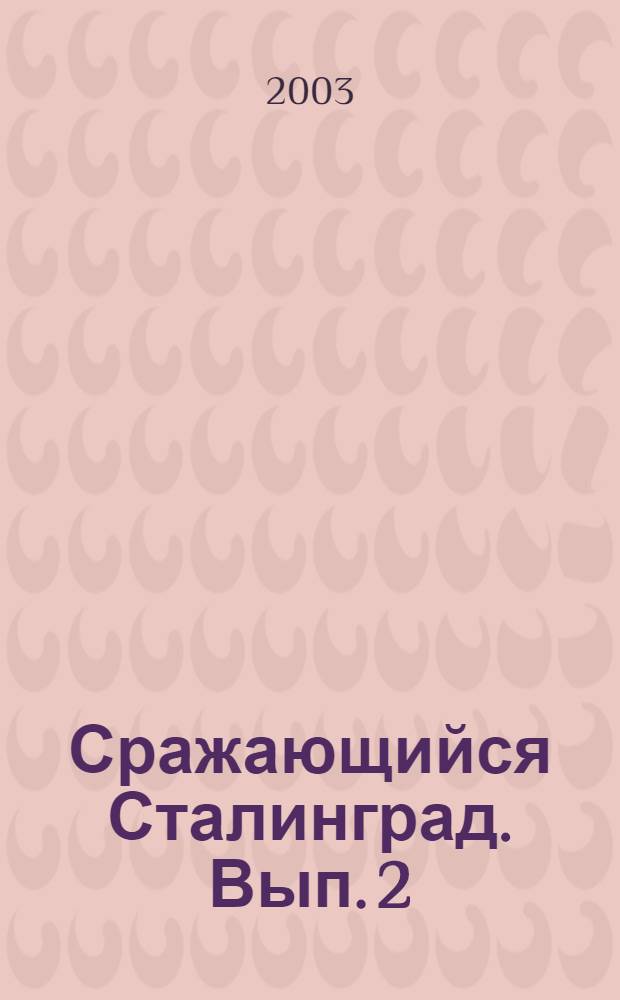 Сражающийся Сталинград. Вып. 2 : (1993 - 2002)