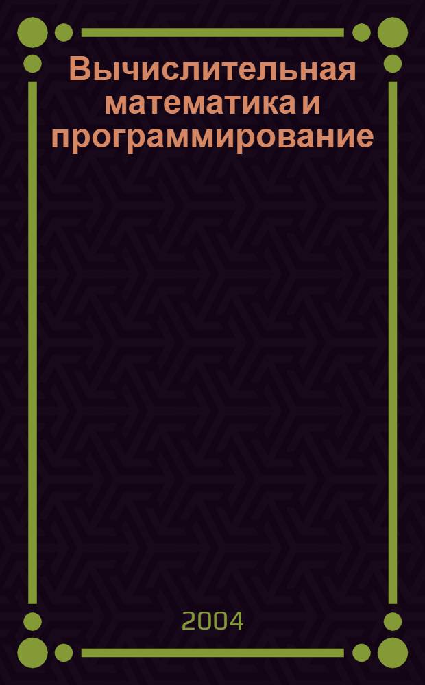 Вычислительная математика и программирование : 10-11 классы : учебное пособие