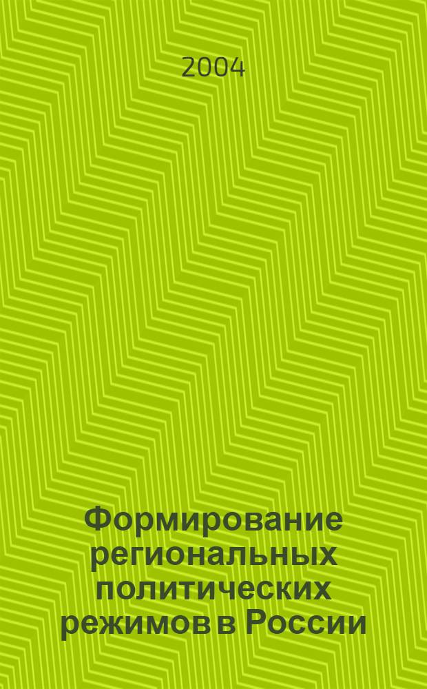 Формирование региональных политических режимов в России : автореф. дис. на соиск. учен. степ. канд. полит. наук : специальность 23.00.02 <Полит. ин-ты, этнополит. конфликтология, нац. и полит. процессы и технологии>