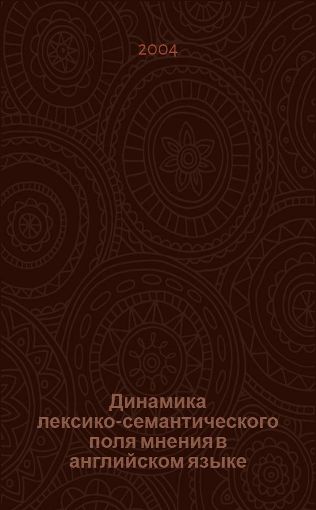 Динамика лексико-семантического поля мнения в английском языке (на материале глагольной лексики) : автореф. дис. на соиск. учен. степ. канд. филол. наук : специальность 10.02.04 <Герм. яз.>