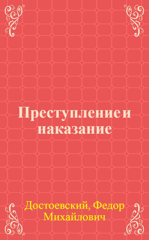 Преступление и наказание : роман в шести частях с эпилогом
