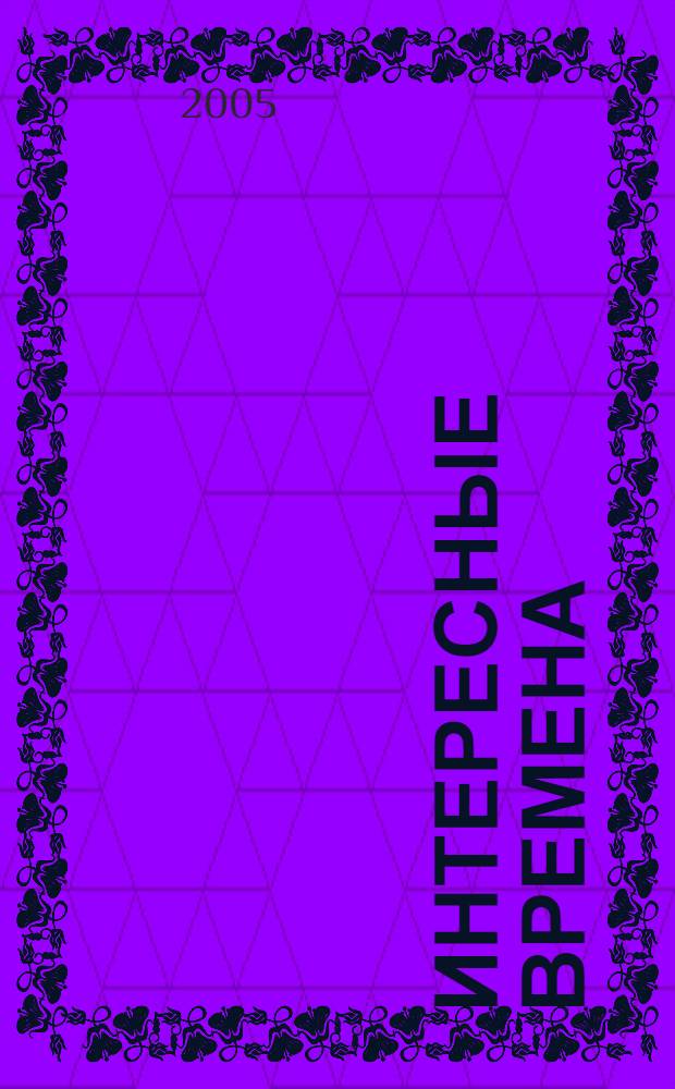 Интересные времена : фантастический роман