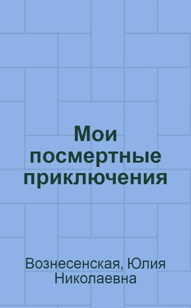 Мои посмертные приключения