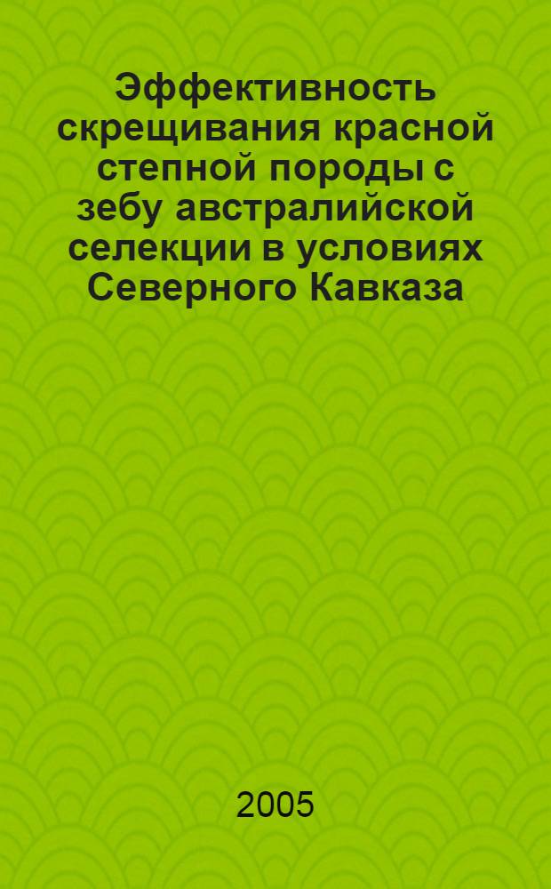 Эффективность скрещивания красной степной породы с зебу австралийской селекции в условиях Северного Кавказа : автореф. дис. на соиск. учен. степ. к.с.-х.н. : спец. 06.02.01