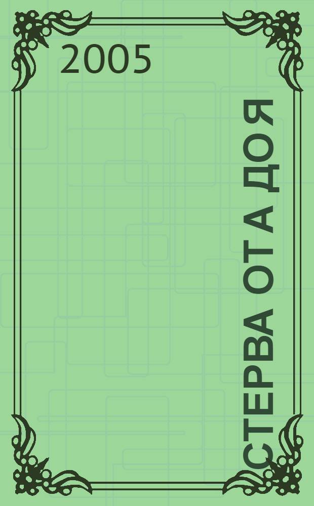 Стерва от А до Я