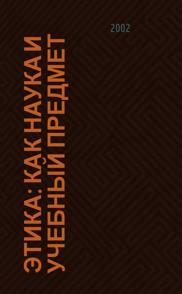 Этика: как наука и учебный предмет : каталог литературы для преподавателей и студентов вузов, сотрудников библиотек и учащихся средних образовательных школ