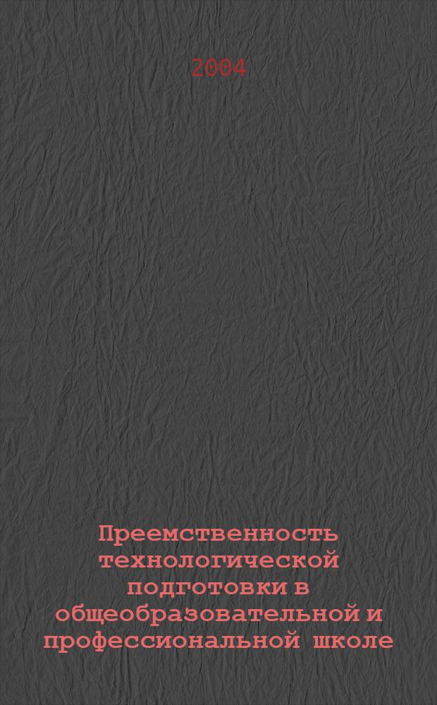 Преемственность технологической подготовки в общеобразовательной и профессиональной школе : автореф. дис. на соиск. учен. степ. к.п.н. : спец. 13.00.01