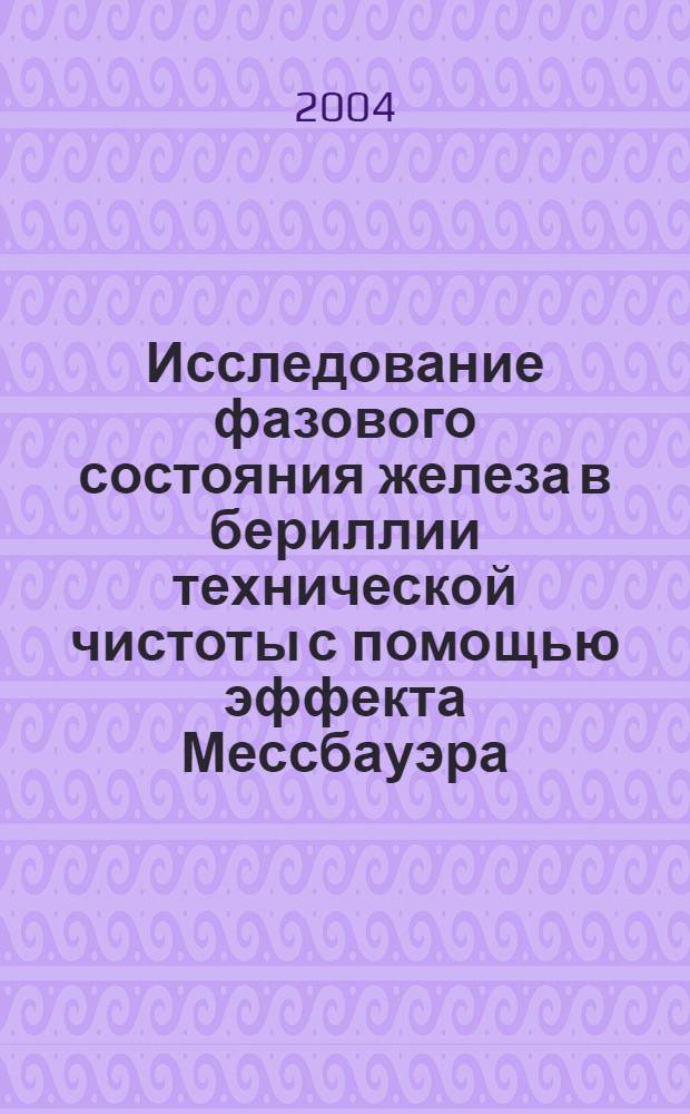 Исследование фазового состояния железа в бериллии технической чистоты с помощью эффекта Мессбауэра : автореф. дис. на соиск. учен. степ. к.ф.-м.н. : спец. 01.04.07