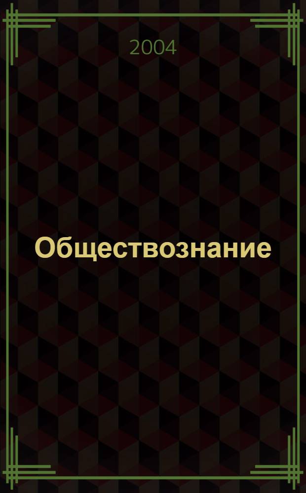Обществознание : учебное пособие для 8-го класса общеобразовательной школы