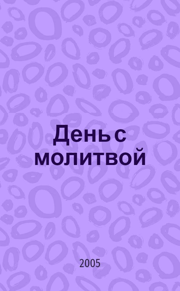 День с молитвой : удоб. дет. молитвослов с пояснениями