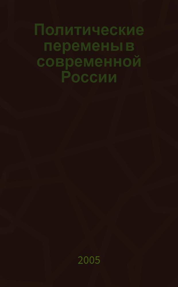 Политические перемены в современной России