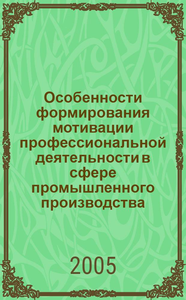 Особенности формирования мотивации профессиональной деятельности в сфере промышленного производства : автореф. дис. на соиск. учен. степ. д-ра социол. наук : спец. 22.00.04