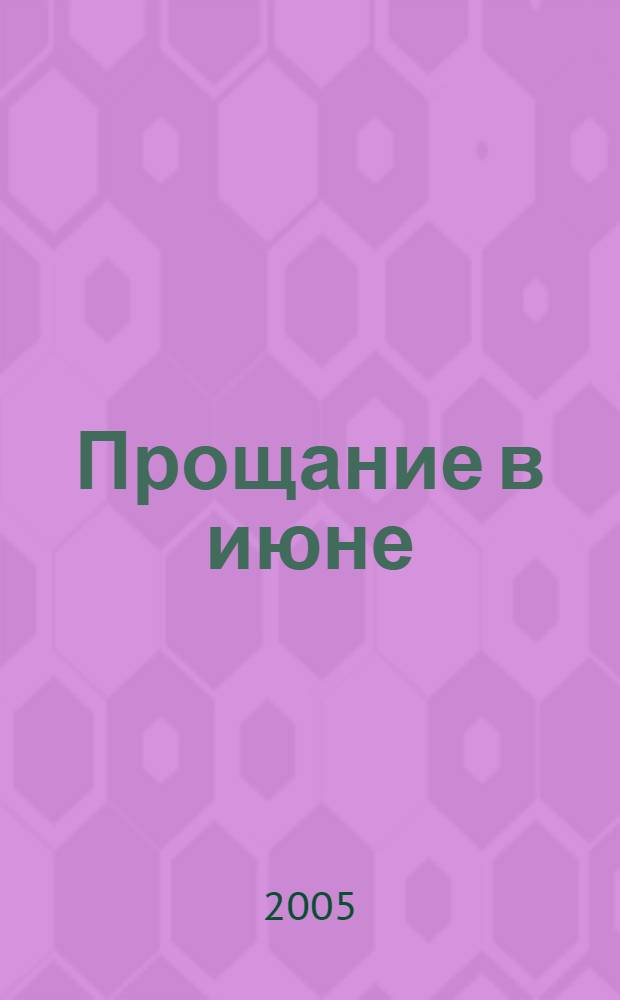 Прощание в июне : пьесы