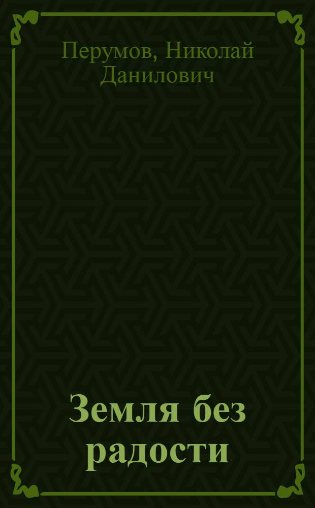 Земля без радости