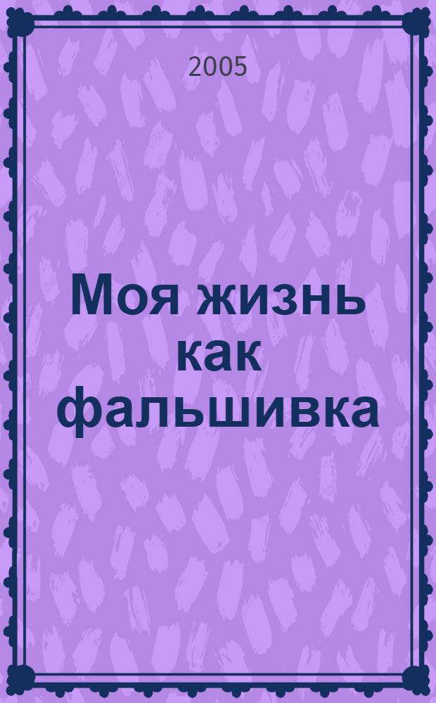 Моя жизнь как фальшивка