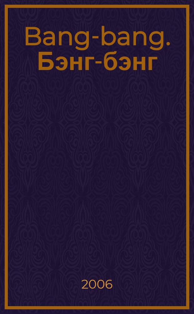 Bang-bang. Бэнг-бэнг