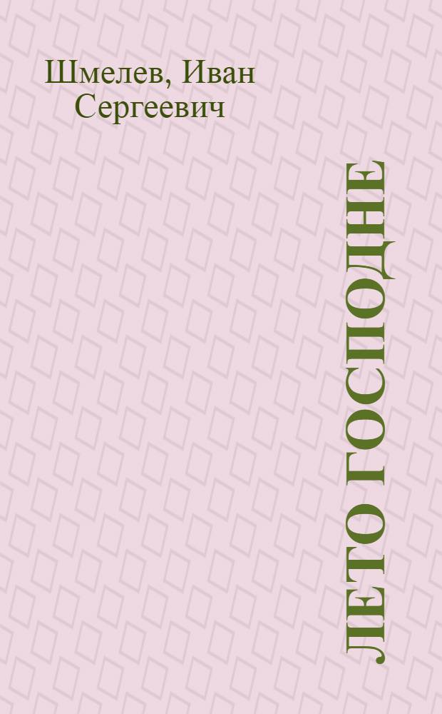 Лето Господне; Избранное / И. С. Шмелев; худож. Комаров Г. А. и Комаров А. Г.